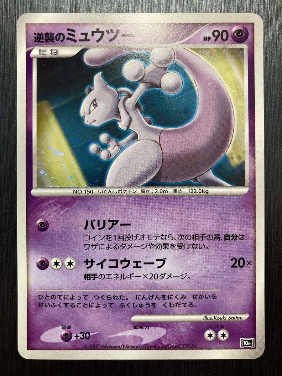 Counterattack Mewtwo Pokemon Card 10th Movie Promo Holo Japanese