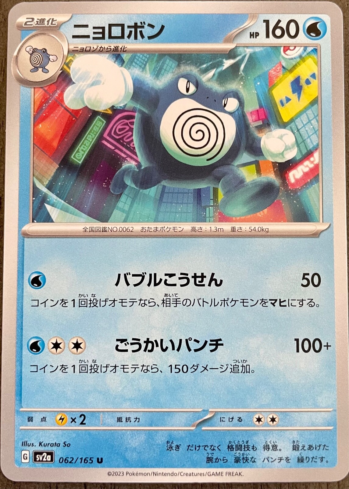 Poliwrath 062/165 Japanese Pokemon Card 151 SV2a - NM - US Seller