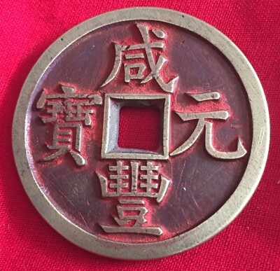 咸豐元宝背星月當百寶源局 Old China Chinese Coin XianFengYuanBao/DangBai咸丰元宝背当百宝源局