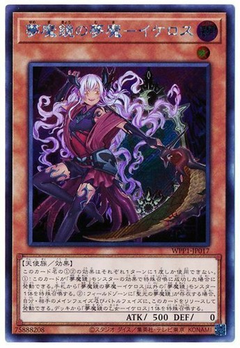 WPP1-JP017 - Yugioh - Japanese - Ikelos, the Dream Mirror Mara - Secret - 第 1/1 張圖片