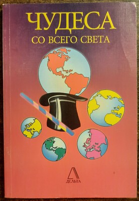 Чудеса со всего света. 1998. Miracles from all over the world. (17)