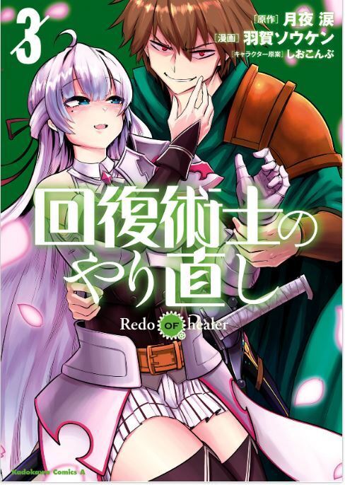 Kaifuku Jutsushi no Yarinaoshi Redo OF healer Vol.12 / Japanese Manga Book  New