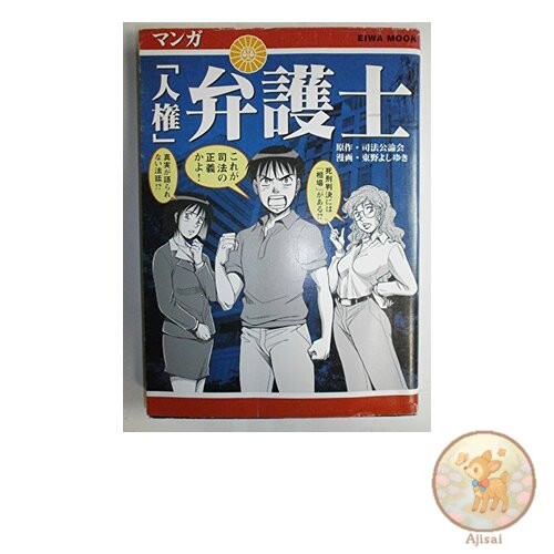 Book Manga Human Rights Lawyer English-Japanese MOOK