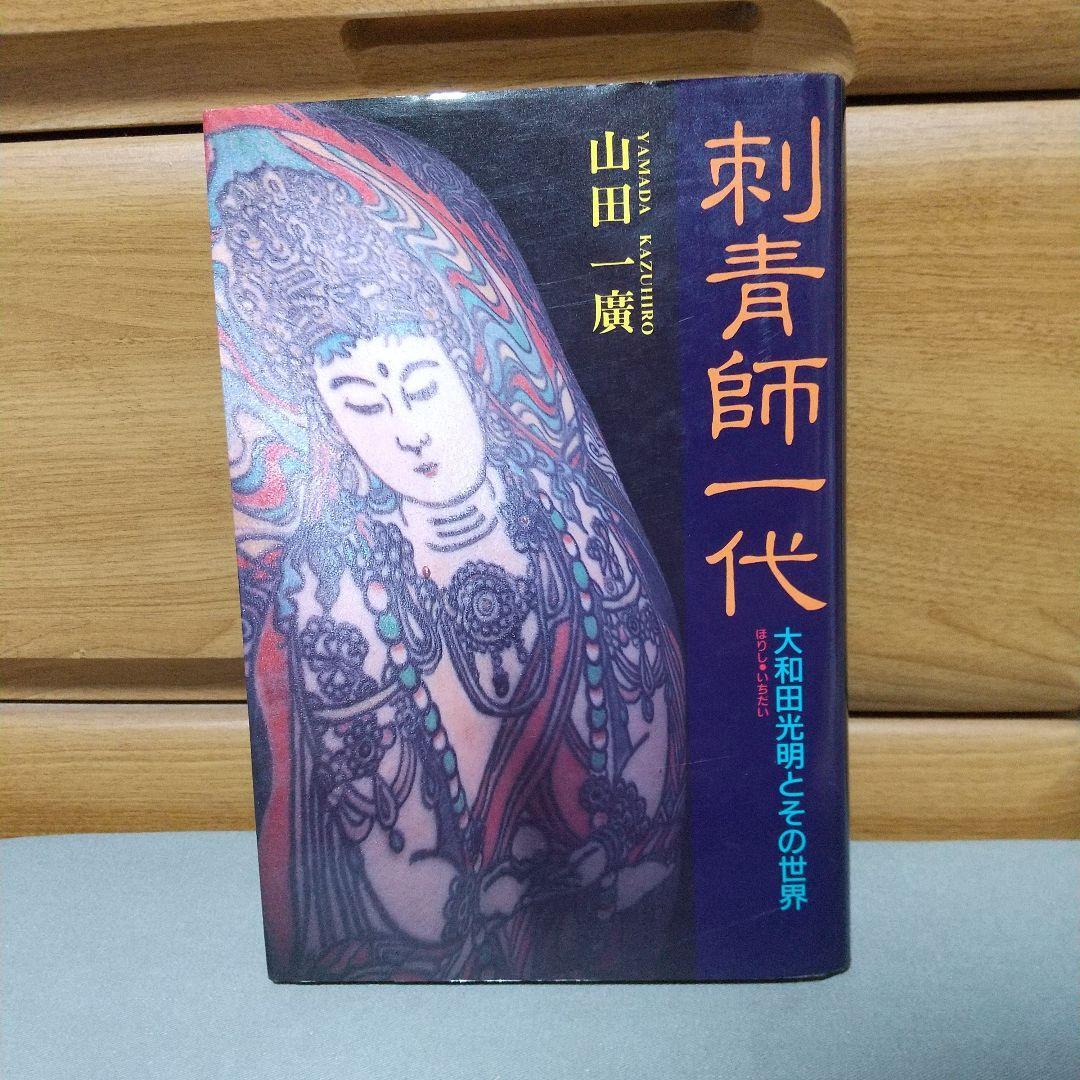 A generation of tattoo artists - Mitsuaki Owada and his world f1 