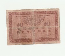 10 Hriven 1918 Ukrainian State