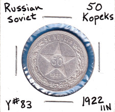 1922IIN Soviet Russia 50 Kopeks (Y# 83) .2893 ASW Silver!!! [Petrograd Mint]
