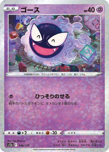 Gastly (Reverse Holo) 046/172 S12a VSTAR Universe - Pokemon Card