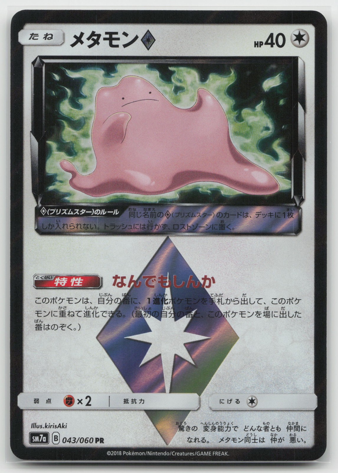 Ditto Prism Star SM7a: Thunderclap Spark 043/060 Prism Rare NM Japanese