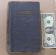 1955 CUTTING  SEWING Needlework Dress-making Russian manual book USSR Soviet