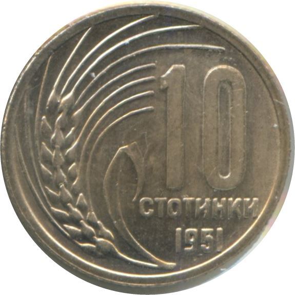 Bulgarian 10 Stotinki Coin | Grain Sprig | Bulgaria | 1951