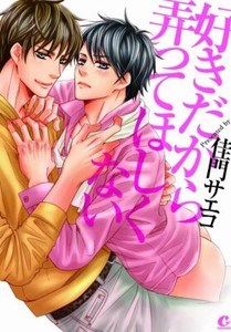Japanese Edition Bl Comic Sukidakaraijittehosikunai 好きだから弄ってほしくない Kamon Saeko Ebay