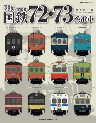 写真集『日本の鉄』 Photographs and Illustrations Japanese National Railway 72 73