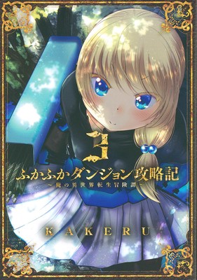 Fukafuka Dungeon Strategy (3) My Reincarnation Adventure Story of Another World 