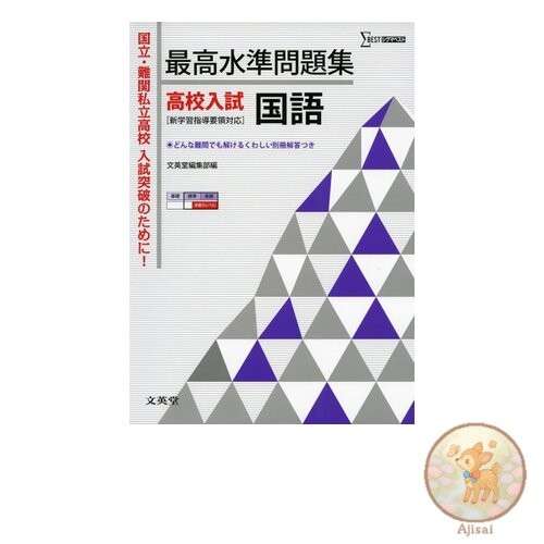 Book Highest Level Problem Collection for High School Entrance Exams Japanese