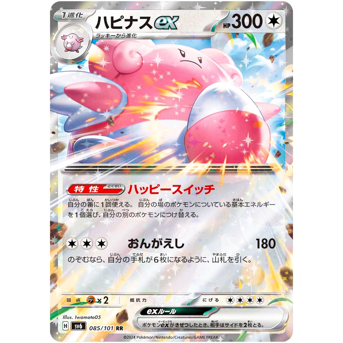 Blissey ex RR 085/101 SV6 Mask of Change - Pokemon Card Japanese