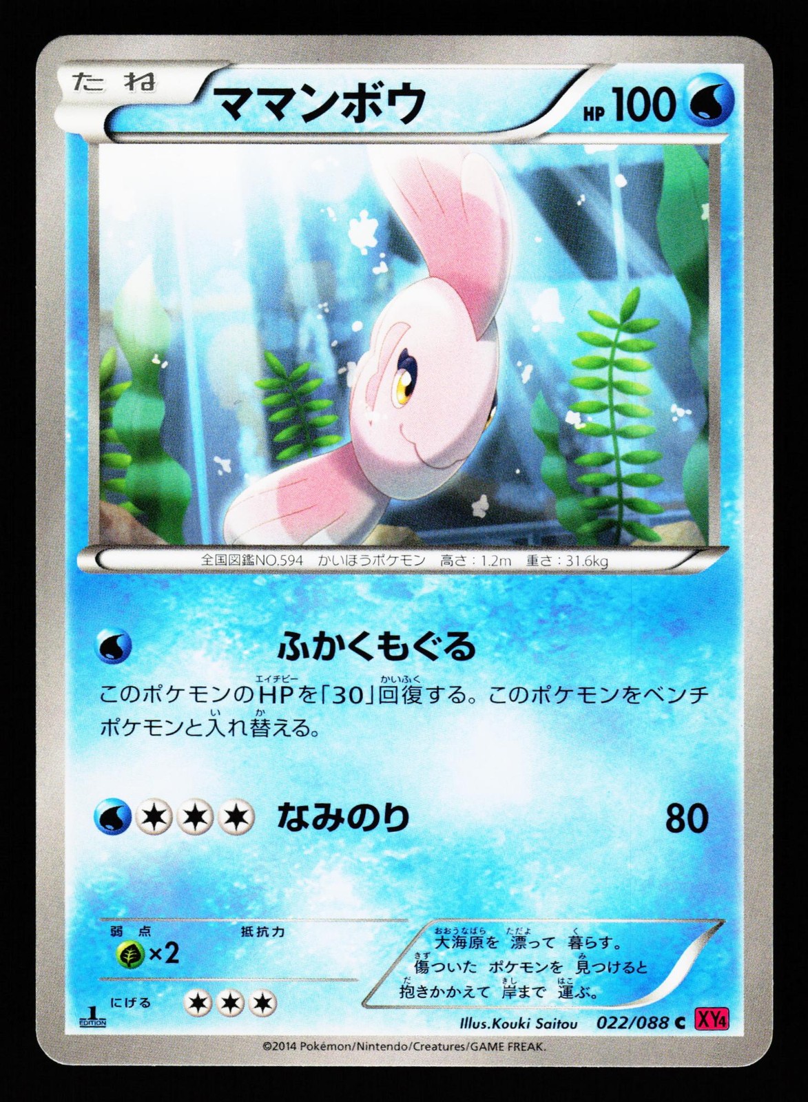 Alomomola 022/088 Common Phantom Gate XY4 2014 Pokemon Japanese NM