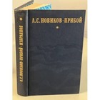 А.С. Новиков-Прибой. Избранное. Капитан 1-го ранга. Женщина в море. Морские расс