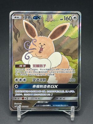 Pokémon TCG Chinese Eevee GX CSMYC-008/008 Basic Card from Eevee