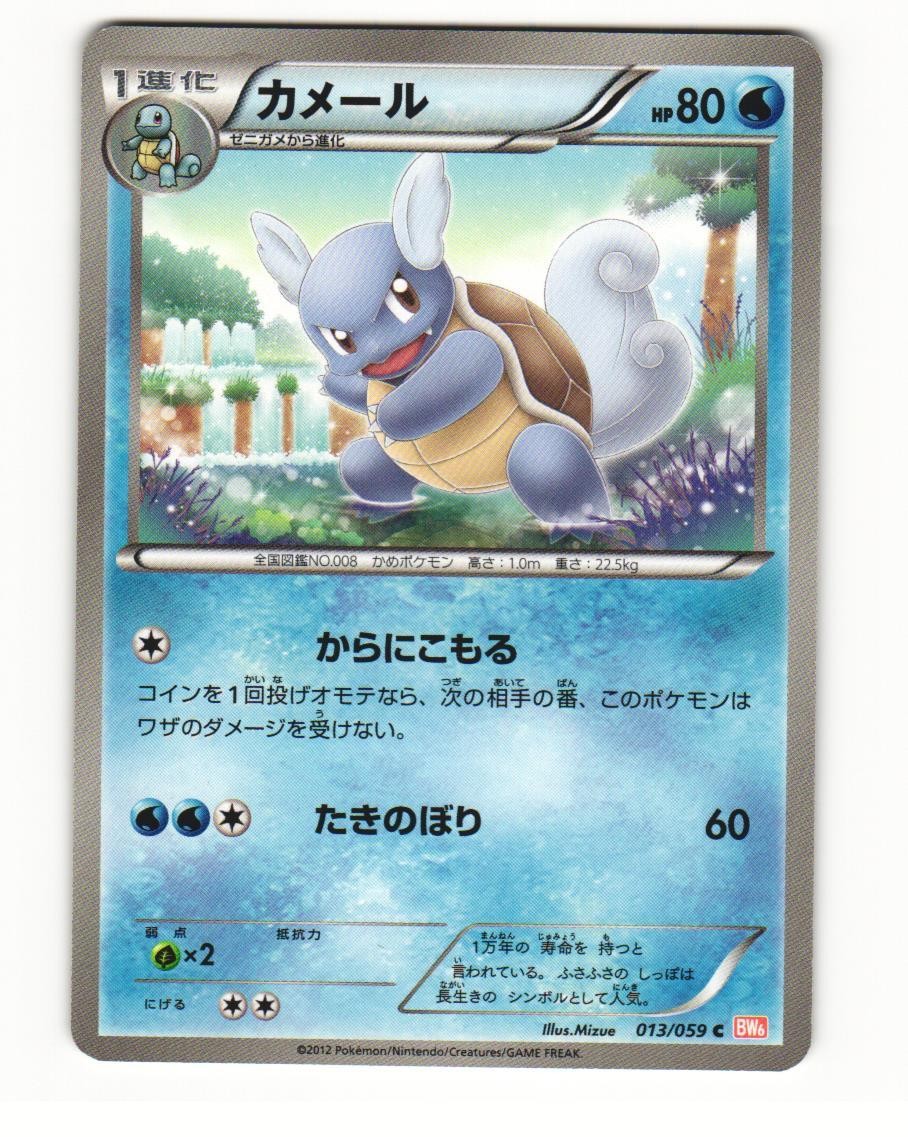 Wartortle 013/059 Common 2012 Cold Flare Pokemon Japanese HP