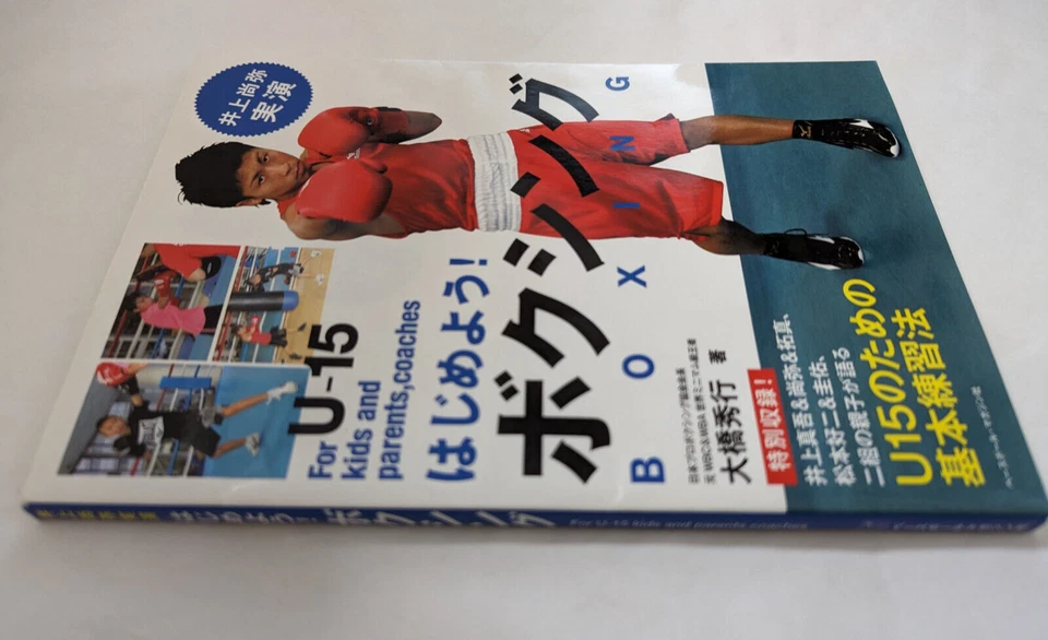 Boxing Training Textbook for Kids Naoya Inoue Demonstrates on Photos in Japanese - Image 2 of 4