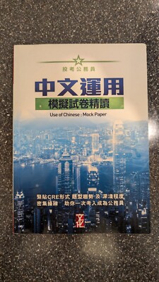 Workbook for Hong Kong Common Recruitment Examination (CRE) - Use of Chinese