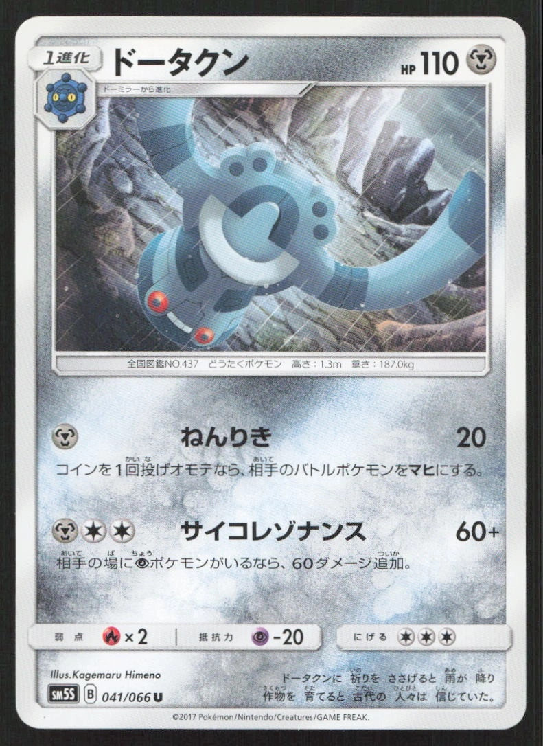 Bronzong (Japanese) 041/066 Ultra Sun Uncommon MP Pokemon TCG