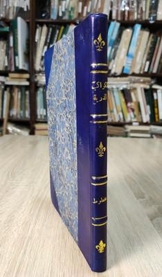 Arabic Reprint Book الكواكب الدرية في وضع البنكامات الدورية تقي الدين الدمشقي  