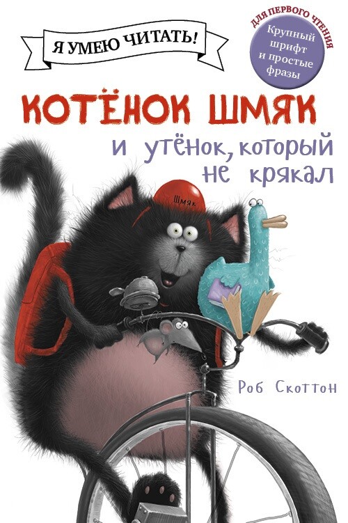 Скоттон | Котёнок Шмяк и утёнок, который не крякал | книги для детей