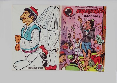 KARAGIOZIS Karagoz ACTOR ΚΑΡΑΓΚΙΟΖΗΣ very rare Greek comic by Darema 1956