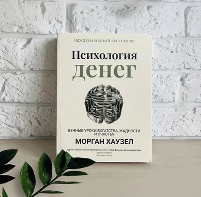 Морган Гаусел Morgan Housel Психология денег Уроки богатства счастья auf Russ... - Bild 1 von 4