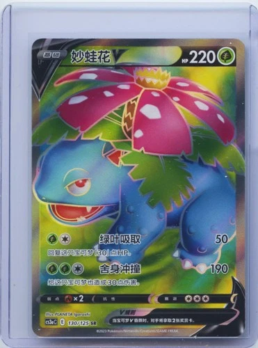 2023 Pokemon TCG S-Chinese Venusaur V 130/125 SR CS3aC Holo Sword & Shield NM