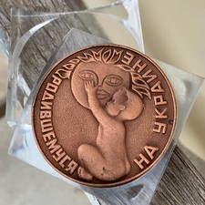 Vintage 1978, Soviet Souvenir Desktop Commemorartive Coin  Born in Ukraine .