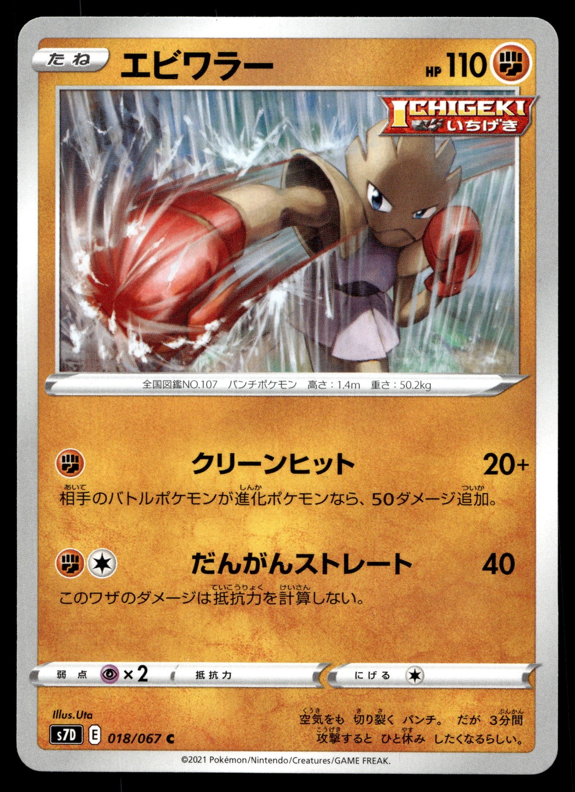 Hitmonchan 018/067 S7D: Skyscraping Perfection