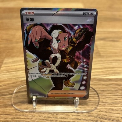 Pokemon Karte S-Chinese CSV3C 153/130 Trainer Ryme SR Holo Mint