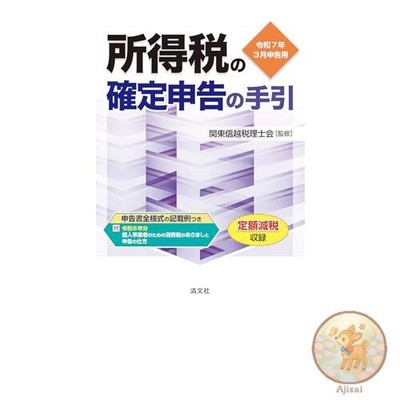 Book Guide to filing income tax returns for March 2025 (Kanto-Shinetsu edition)