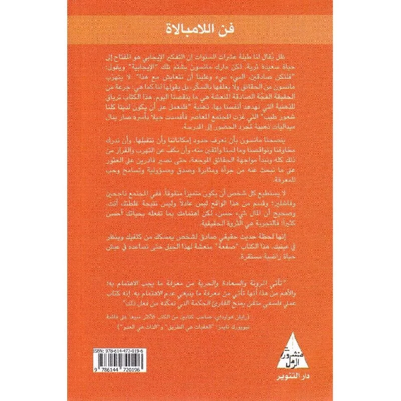 ✨Arabic Book 📖 كتاب فن اللامبالاه لعيش حياه تخالف المألوف لمارك مانسون - Image 2 of 2
