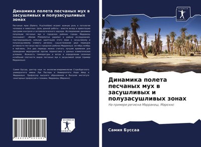 Samiq Bussaa | Dinamika poleta peschanyh muh w zasushliwyh i poluzasushliwyh...