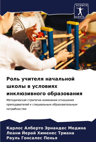 Rol' Uchitelq Nachal'noj Shkoly W Uslowiqh InklüZiwnogo Obrazowaniq Taschenbuch-image