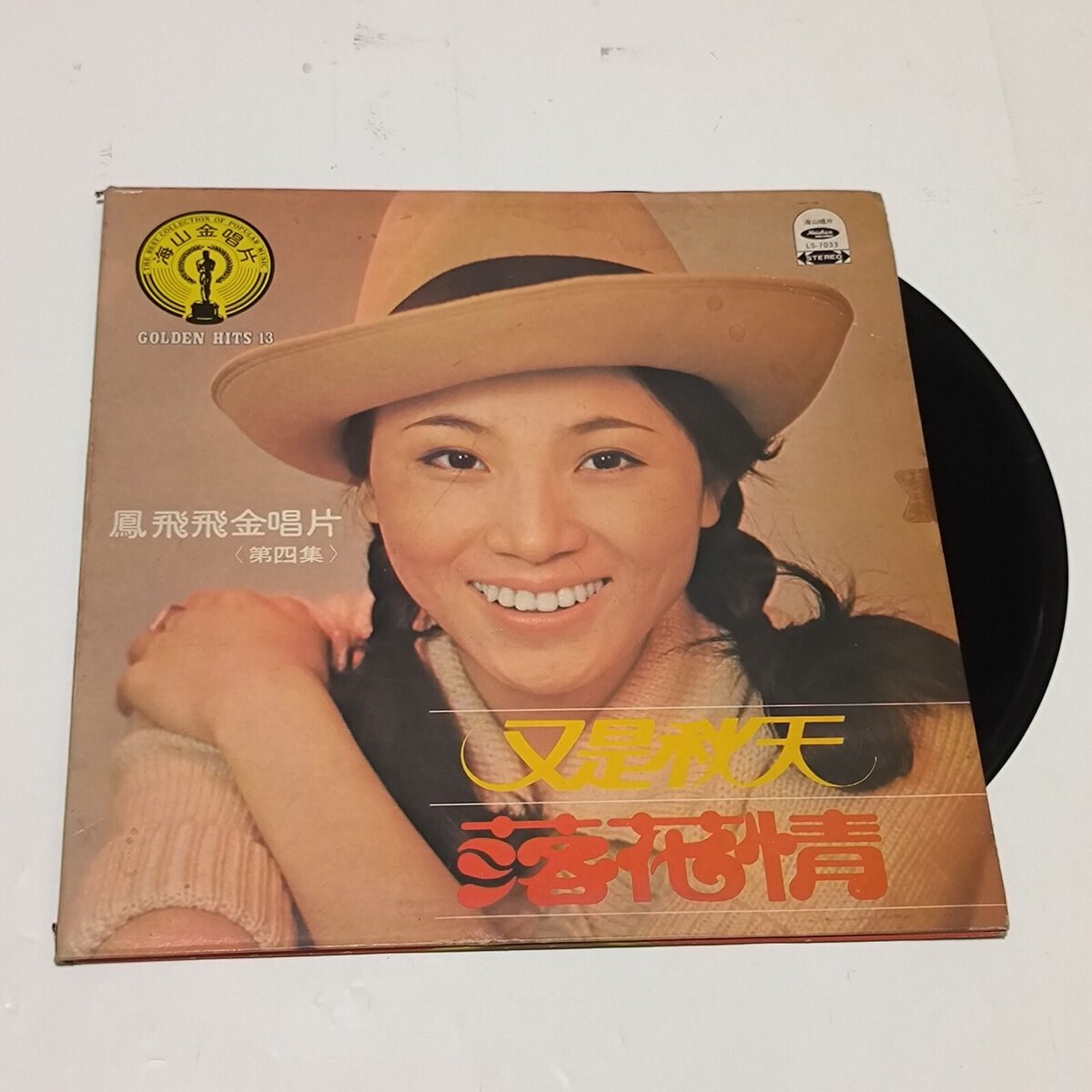 FONG FEI FEI 鳯飛飛 Golden Hits 13 海山金唱片 第四集 1978 FONG FEI FEI 鳯飛飛 Golden Hits 13 海山金唱片 第四集 1978