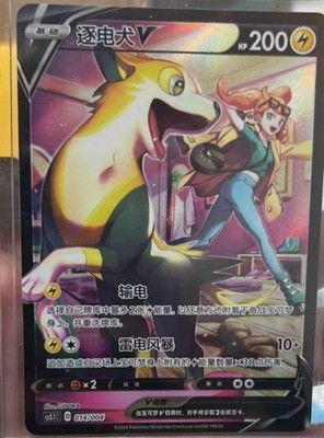 Pokemon TCG Chinese Swourd&Shield CS5.1C-014/004 CSR Boltund V Holo