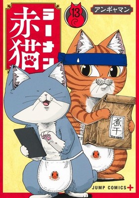 Red Cat Ramen Vol.13 Japanese Language Manga Book Comic