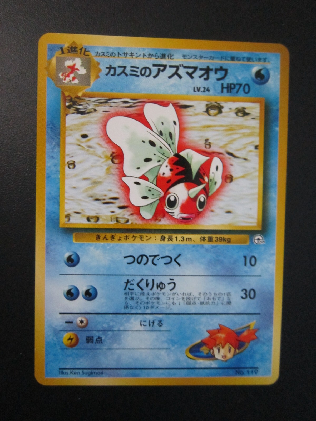 MISTY'S SEAKING JAPANESE NON HOLO POKEMON CARD GYM 119 NEVER PLAYED NM-