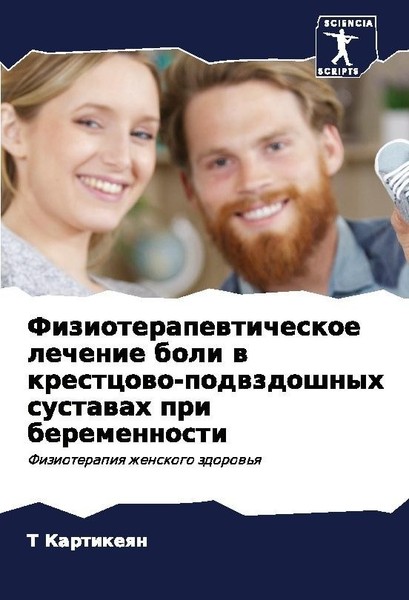 Fizioterapewticheskoe Lechenie Boli W Krestcowo-Podwzdoshnyh Sustawah Pri Bereme-image