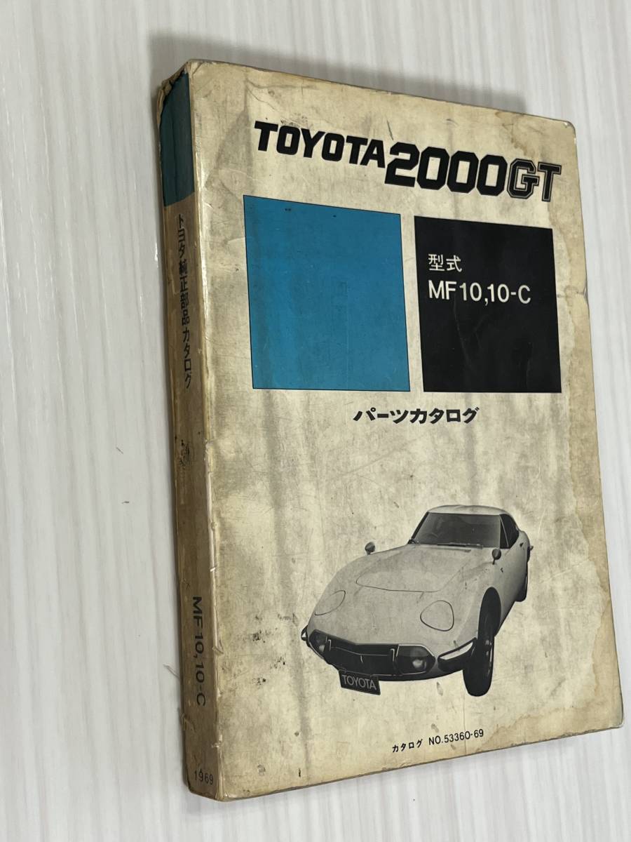 TOYOTA 2000GT パーツカタログ 昭和44年9月発行