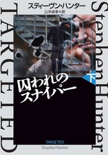 Targeted Vol.2 (Bob Lee Swagger) - Stephen Hunter - Japanese Paperback