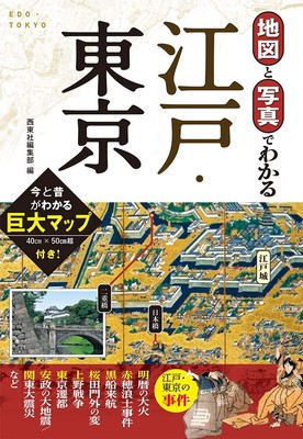 Edo Tokyo guidebook with maps and photos Japanese 2020