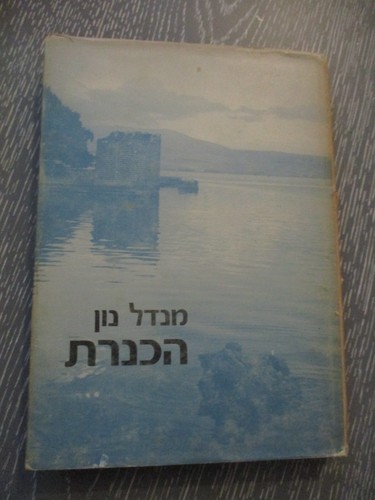 Sea of Kineret, a monograph by Mendel Nun, h/c, 1st Hebrew edit., Israel, 1977. - 第 1/20 張圖片