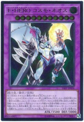 遊戯王 E・HEROコスモネオス 20th 日版 SAST-JP036 SAST-JP036 - Yugioh - Japanese - Elemental HERO Cosmo Neos