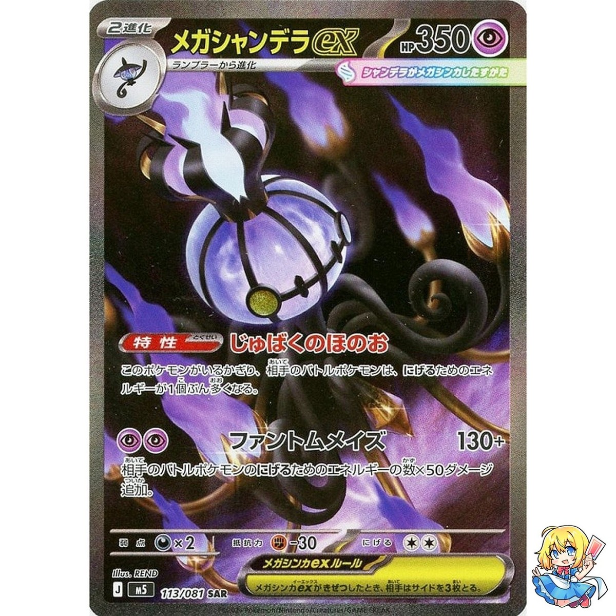 Mega Chandelure ex SAR 113/081 Abyss Eye M5 2026 Pokemon Card