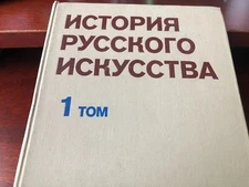 История русского искусства. том 1, под редакцией М. М. Раковой .